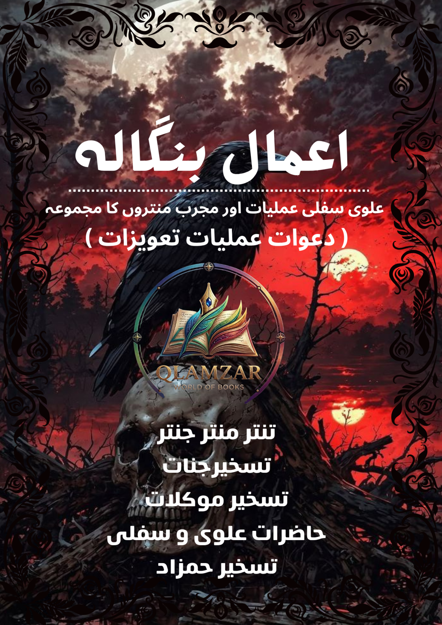 اعمال بنگال | Amaal Bengal Book | Original Urdu Rohani Amliyat Book