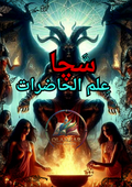 سچا علم الحاضرات | Sacha Ilm-ul-Hazrat Book | Original Urdu Rohani Book