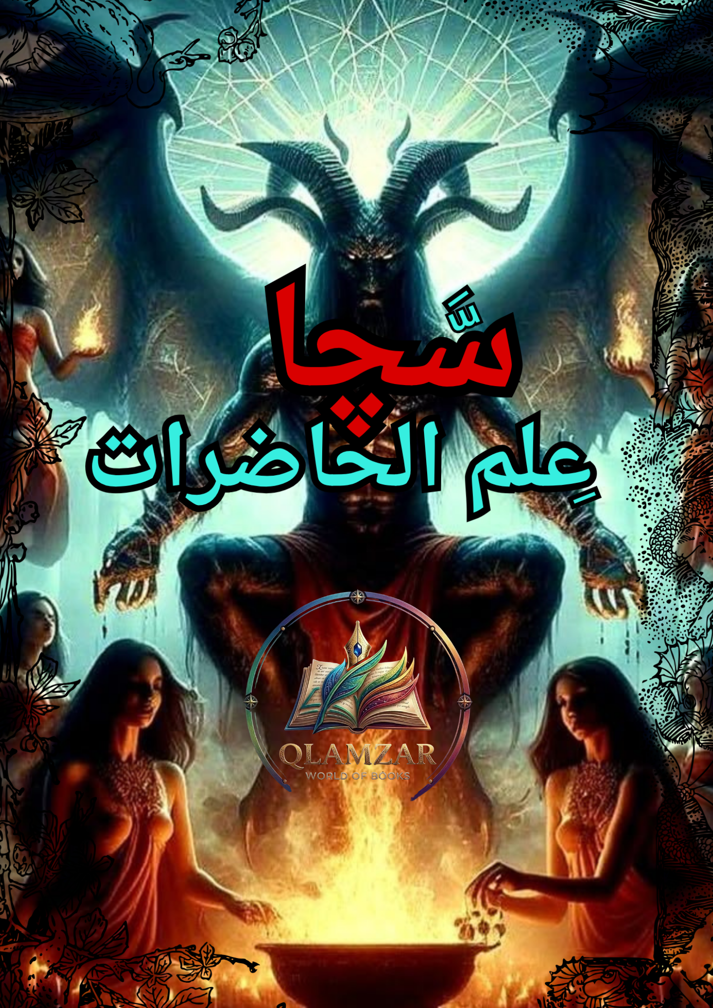 سچا علم الحاضرات | Sacha Ilm-ul-Hazrat Book | Original Urdu Rohani Book