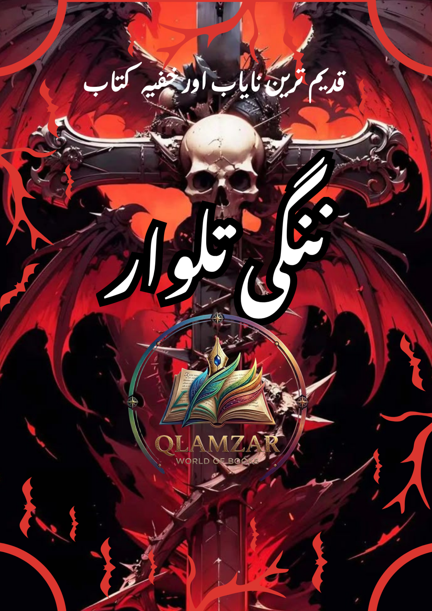 ننگی تلوار | Nangi Talwar Book | Original Urdu Rohani Book