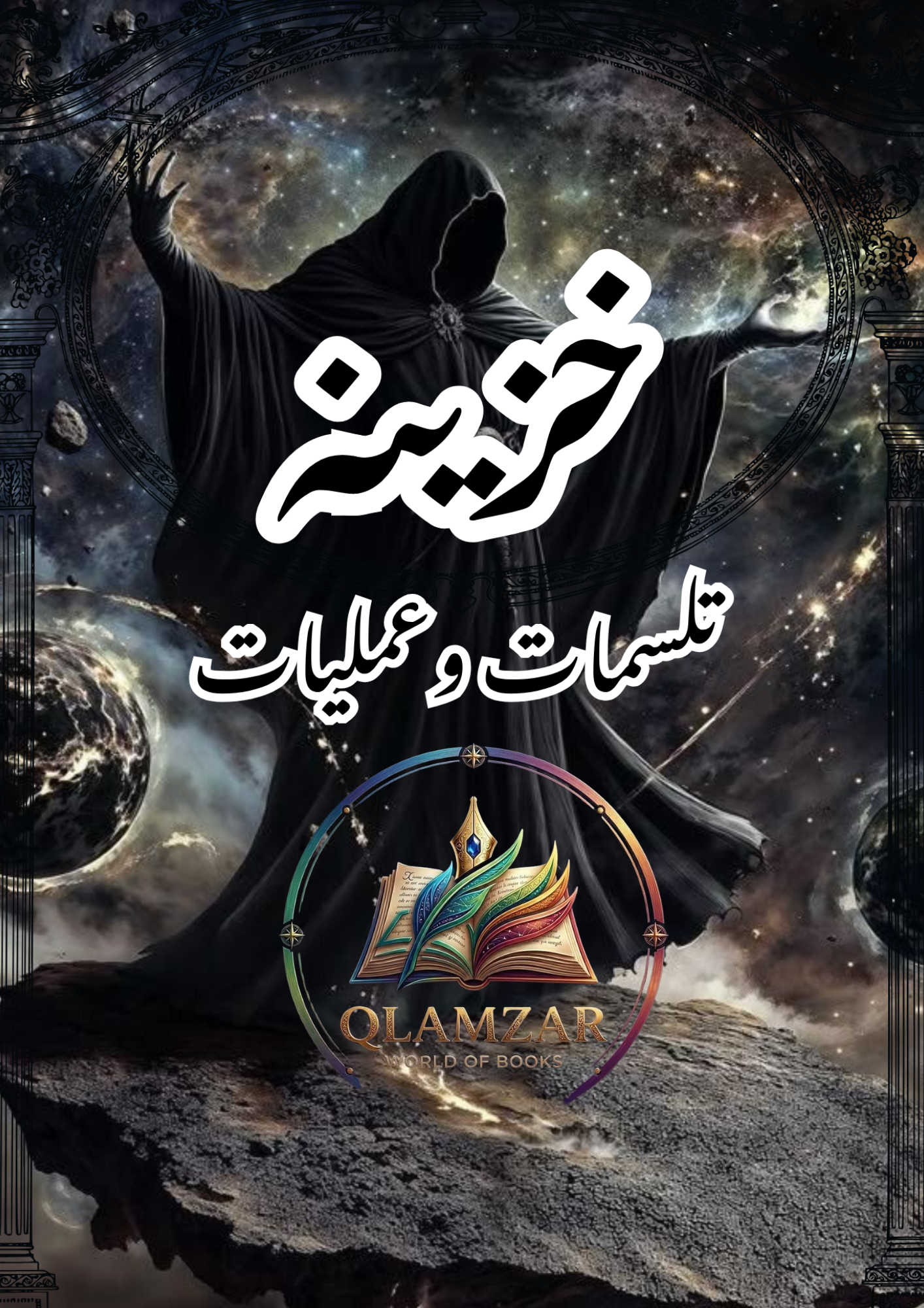 خزینہ طلسمات و عملیات | Khazina Tilismat o Amliyat Book | Original Urdu Rohani Book