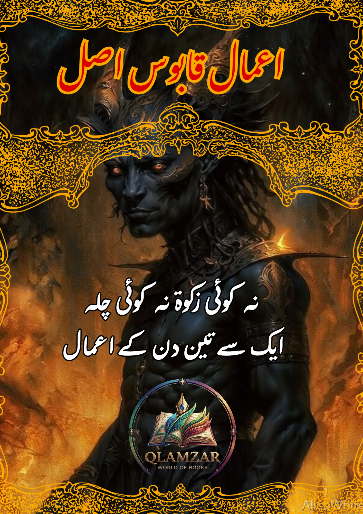اعمال قابوس اصل | Aamal Qaboos Asal Book | Original Urdu Rohani Book