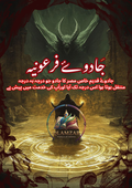 جادوئے فرعونیہ | Jadoo-e-Firauniya Book | Original Urdu Rohani Book