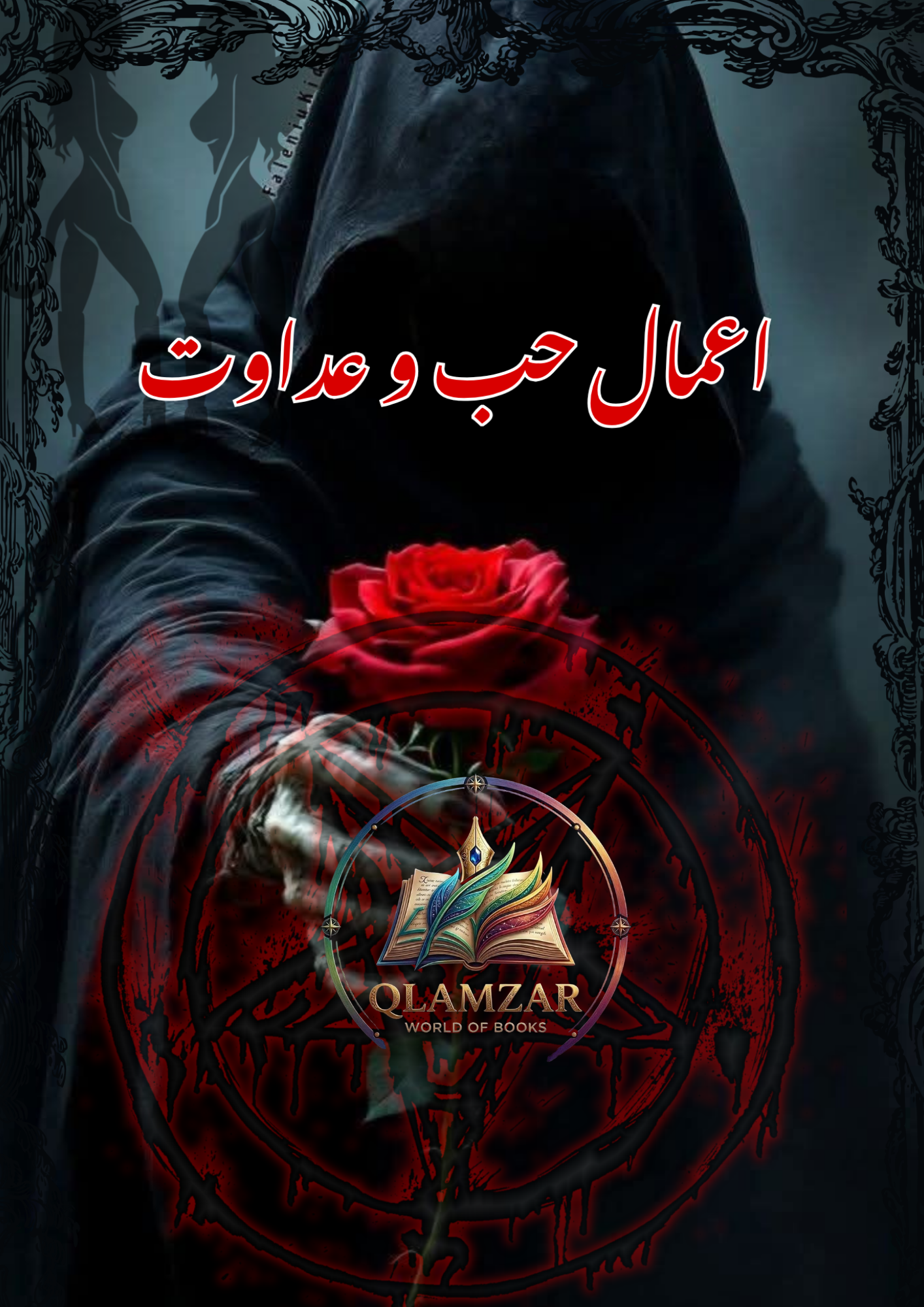اعمال حب و عداوت | Aamal Hubb o Adawat Book | Original Urdu Rohani Book