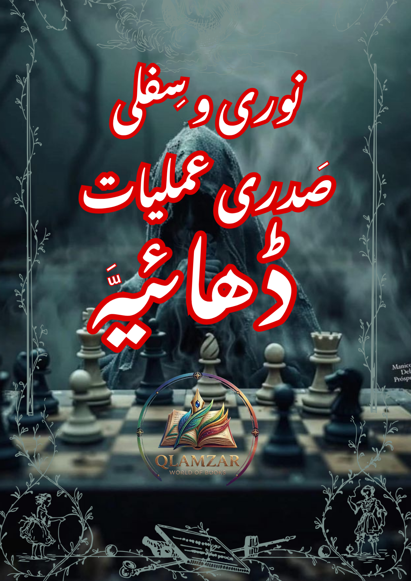 نوری و سفلی صدری عملیات ڈھامئیہ | Noori Wa Sifli Sadri Amliyat Dhamiya | Original Urdu Rohani Book