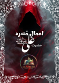 اعمالِ مندرہ حضرت علیؓ | Amaal e Mundrah Hazrat Ali (RA) Book | Original Urdu Rohani Book