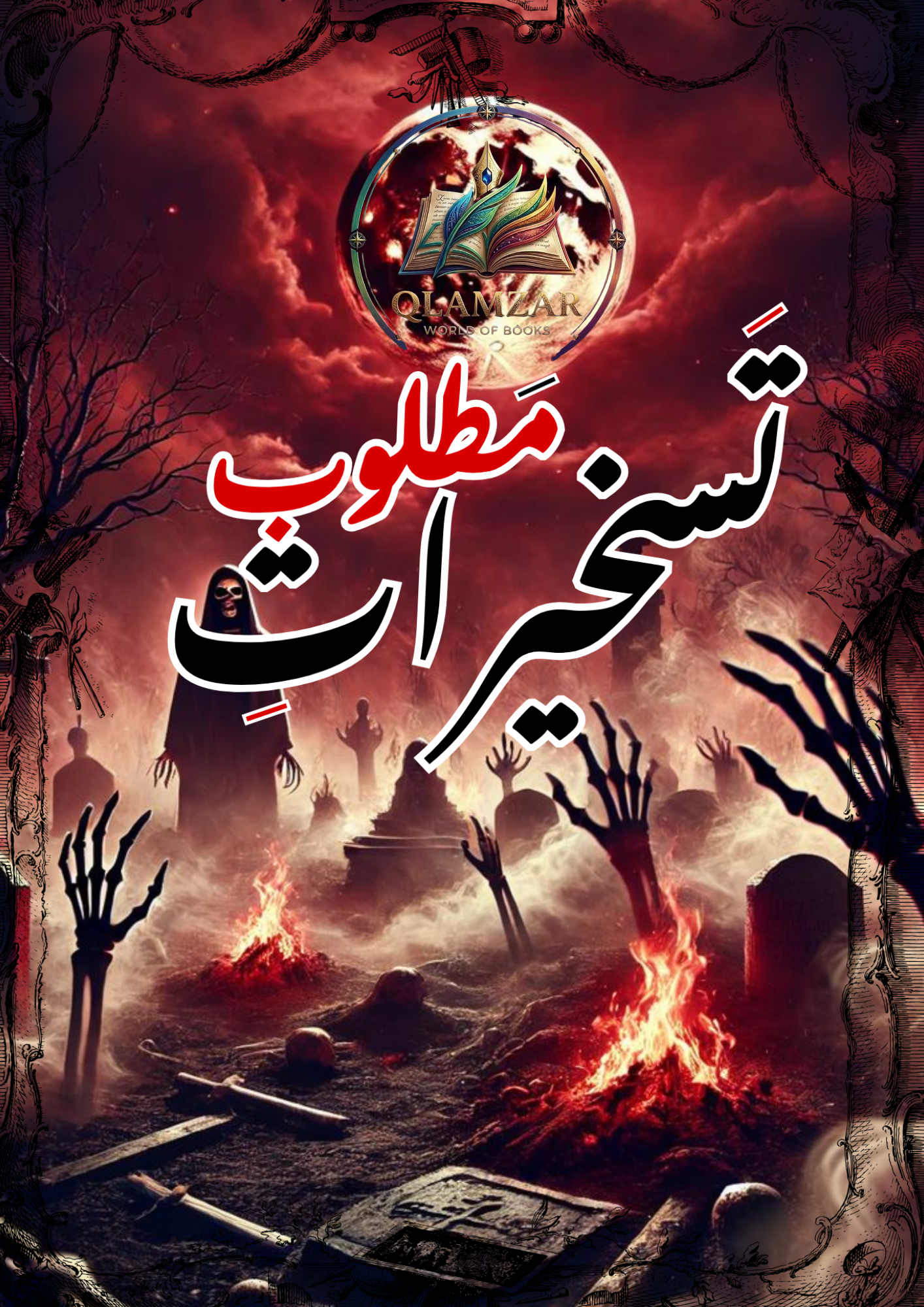 تسخیرِ مطلوبیت | Taskheer-e-Matloobiyat Book | Original Urdu Rohani Amliyat Book
