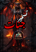 تسخیرِ جنات | Taskheer-e-Jinnaat Book | Original Urdu Rohani Amliyat Book