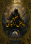 خفیہ بیاضِ زاہدی | Khufiya Bayaz-e-Zahedi Book | Original Urdu Rohani Amliyat Book