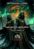 سولومی پرمنٹاوگہرز، کالے جادو اور اجنبی زاہدی | Solomonic Pentagrams, Black Magic & Ajnabi Zahedi Book | Original Urdu Rohani Book