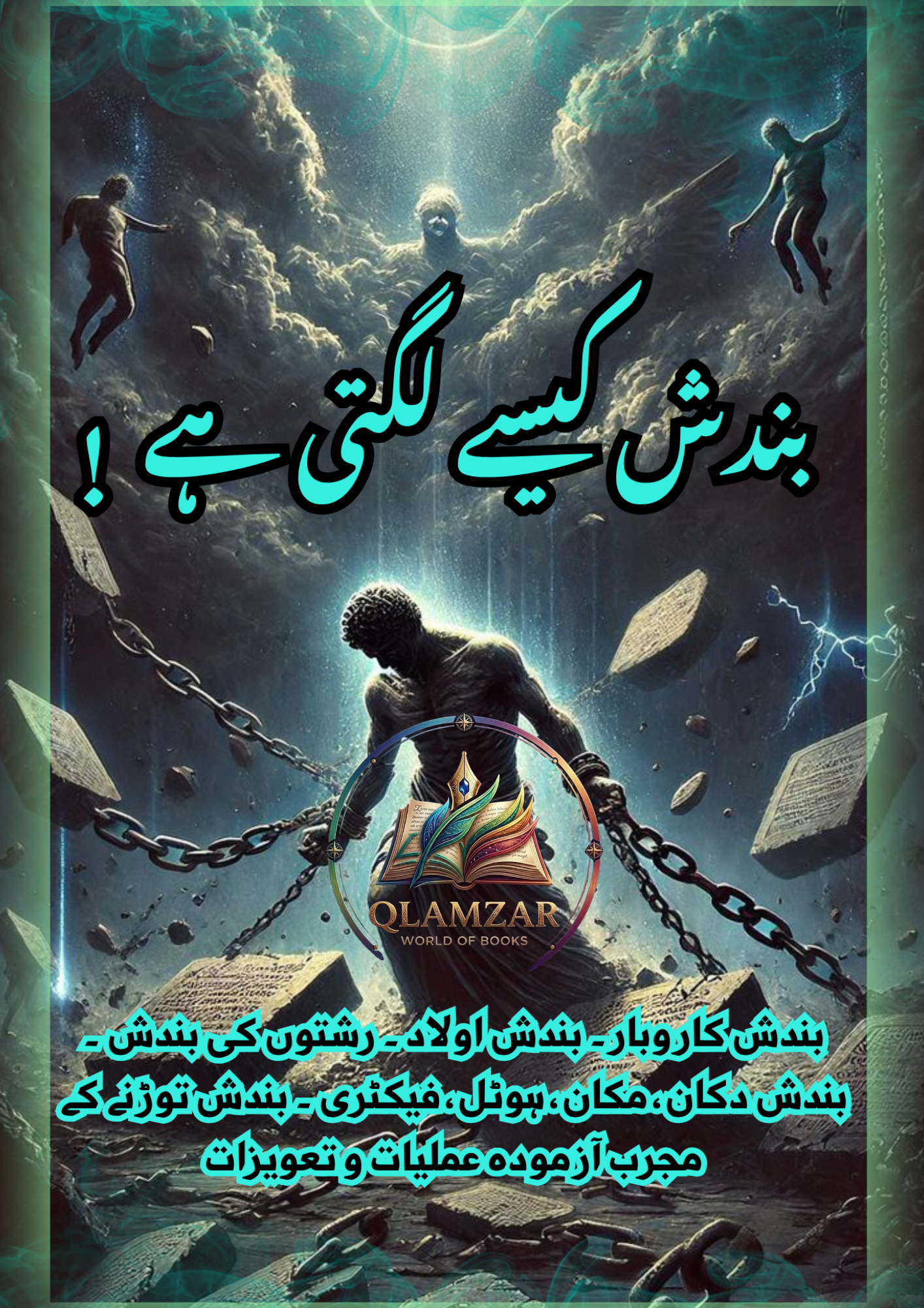 بندش کیسے کھلتی ہے؟ | Bandish Kaise Khulti Hai Book | Original Urdu Rohani Amliyat Book