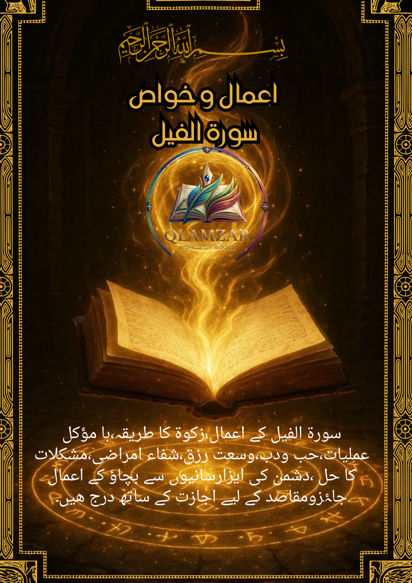 اعمال و خواص سورۃ الفیل | Aamal o Khawas Surah Al-Fil Book | Original Urdu Rohani Book