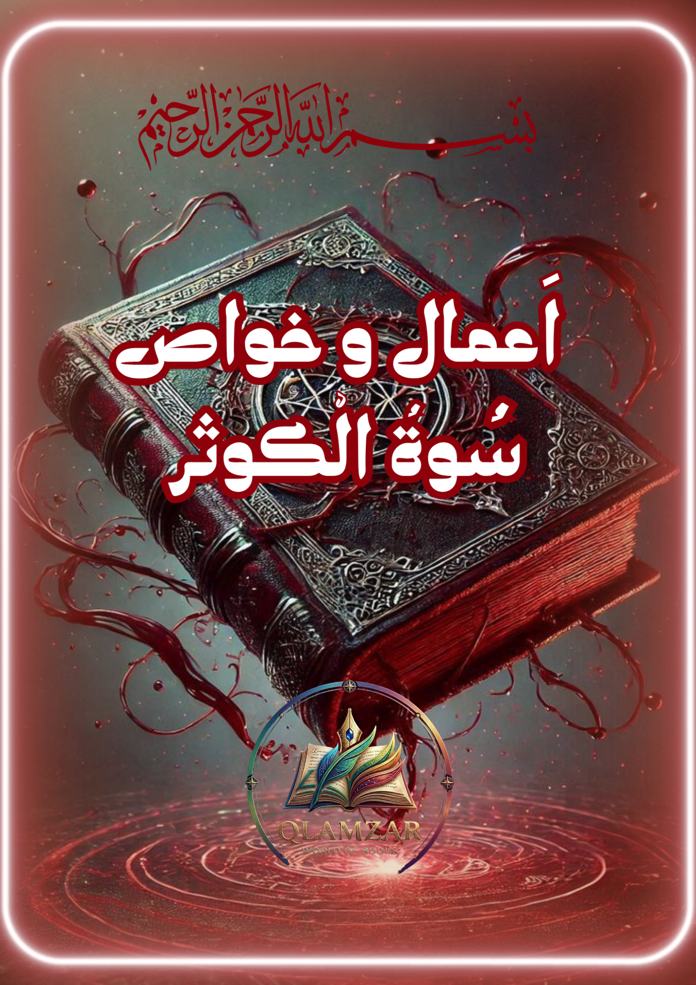 اعمال و خواص سورۃ الکوثر | Aamal o Khawas Surah Al-Kausar Book | Original Urdu Rohani Book