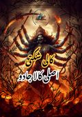 کالی شکتی | Kali Shakti Book | Original Urdu Rohani Book