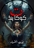 کوکا پنڈت | Koka Pandit Book | Original Urdu Rohani Book
