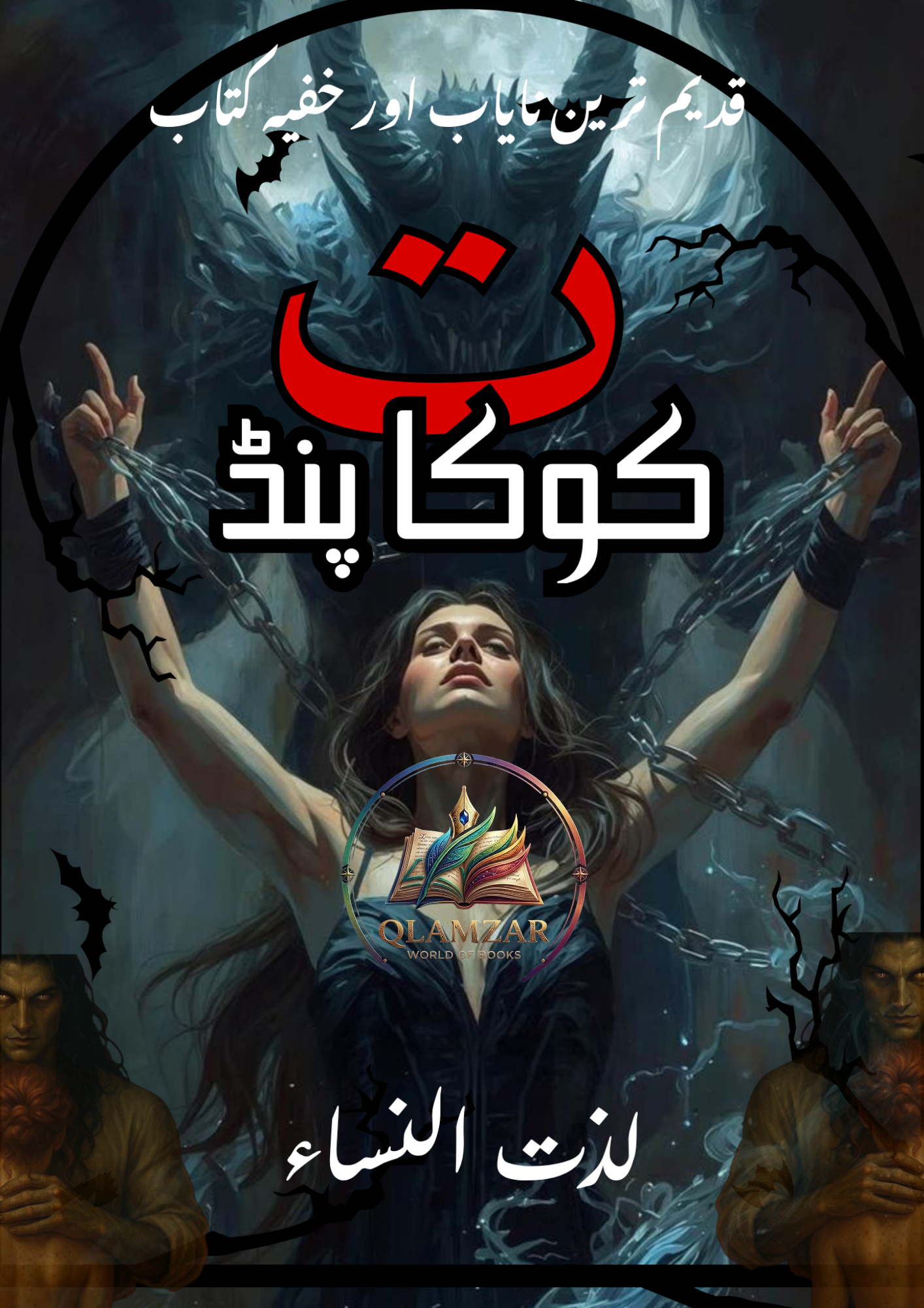 کوکا پنڈت | Koka Pandit Book | Original Urdu Rohani Book