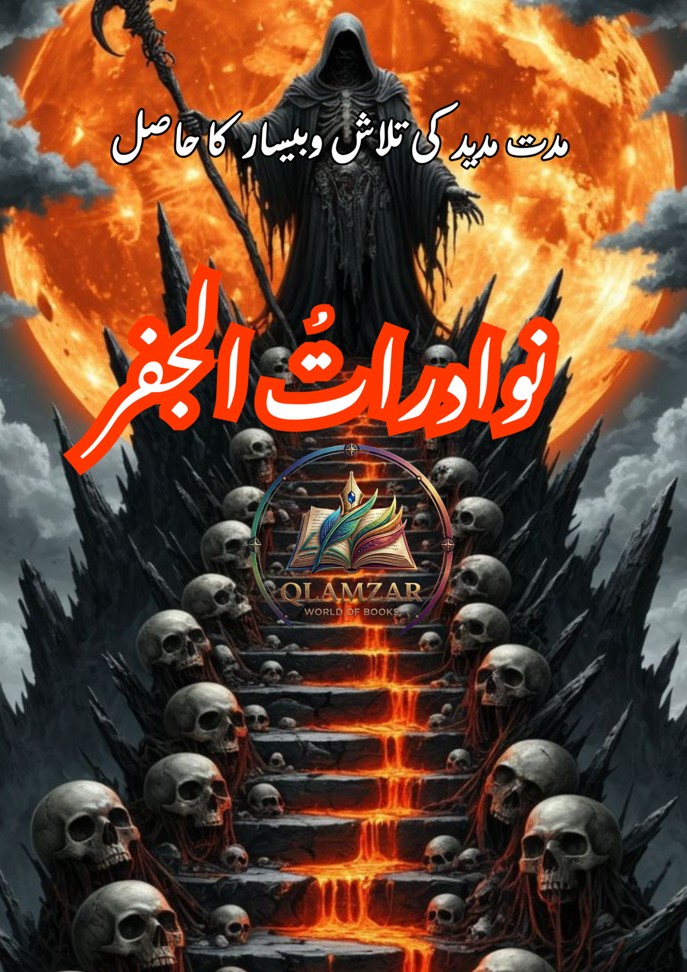 نوادراتِ اجغر | Nawadirat-e-Ajghar Book | Original Urdu Rohani Book