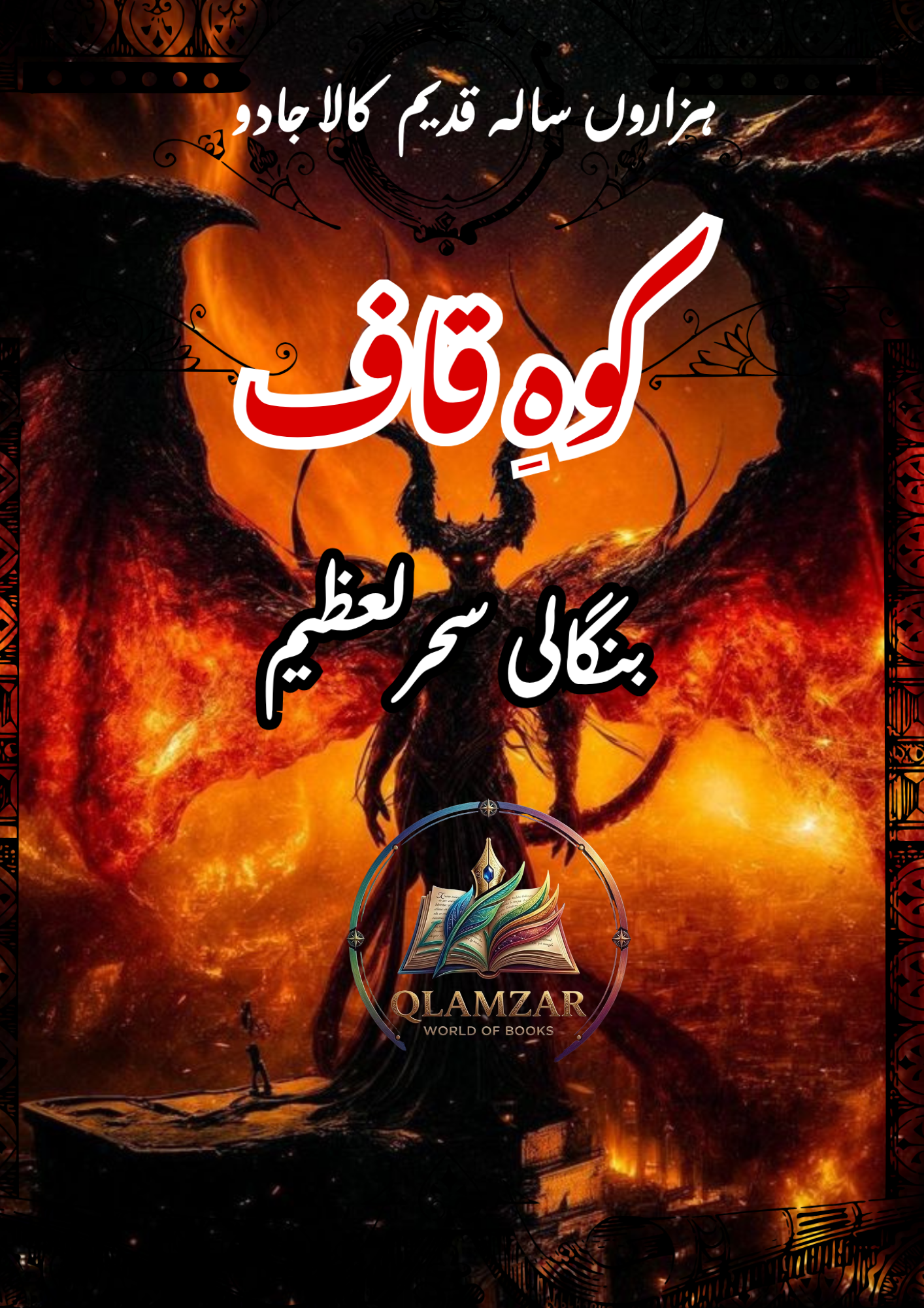 کوہِ قاف | Koh-e-Qaaf Book | Original Urdu Rohani Book