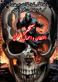 سحر الشیطان و اعمالِ رحمن | Sehr-ul-Shaitan Wa Amaal-e-Rehman Book | Original Urdu Rohani Book