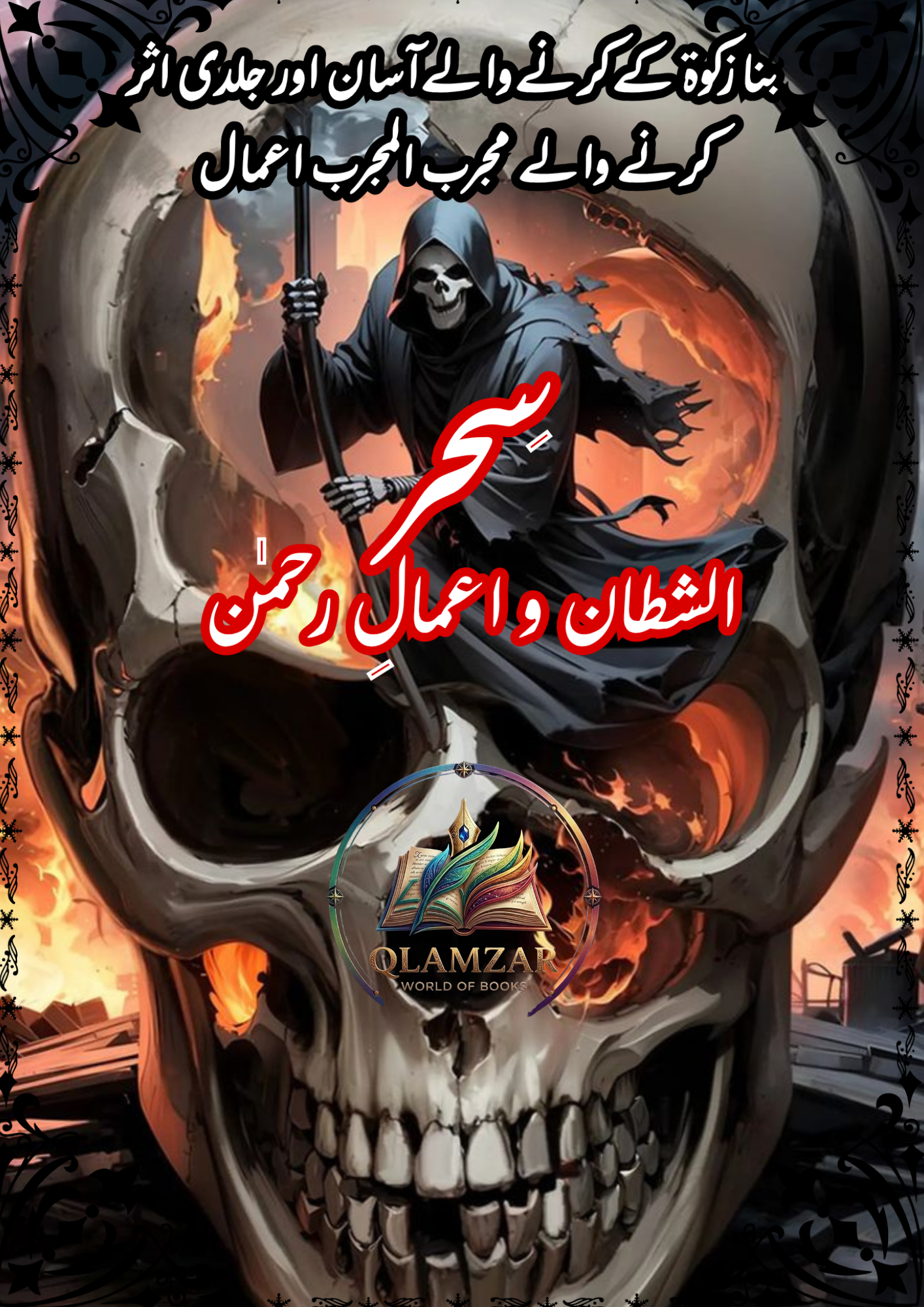 سحر الشیطان و اعمالِ رحمن | Sehr-ul-Shaitan Wa Amaal-e-Rehman Book | Original Urdu Rohani Book