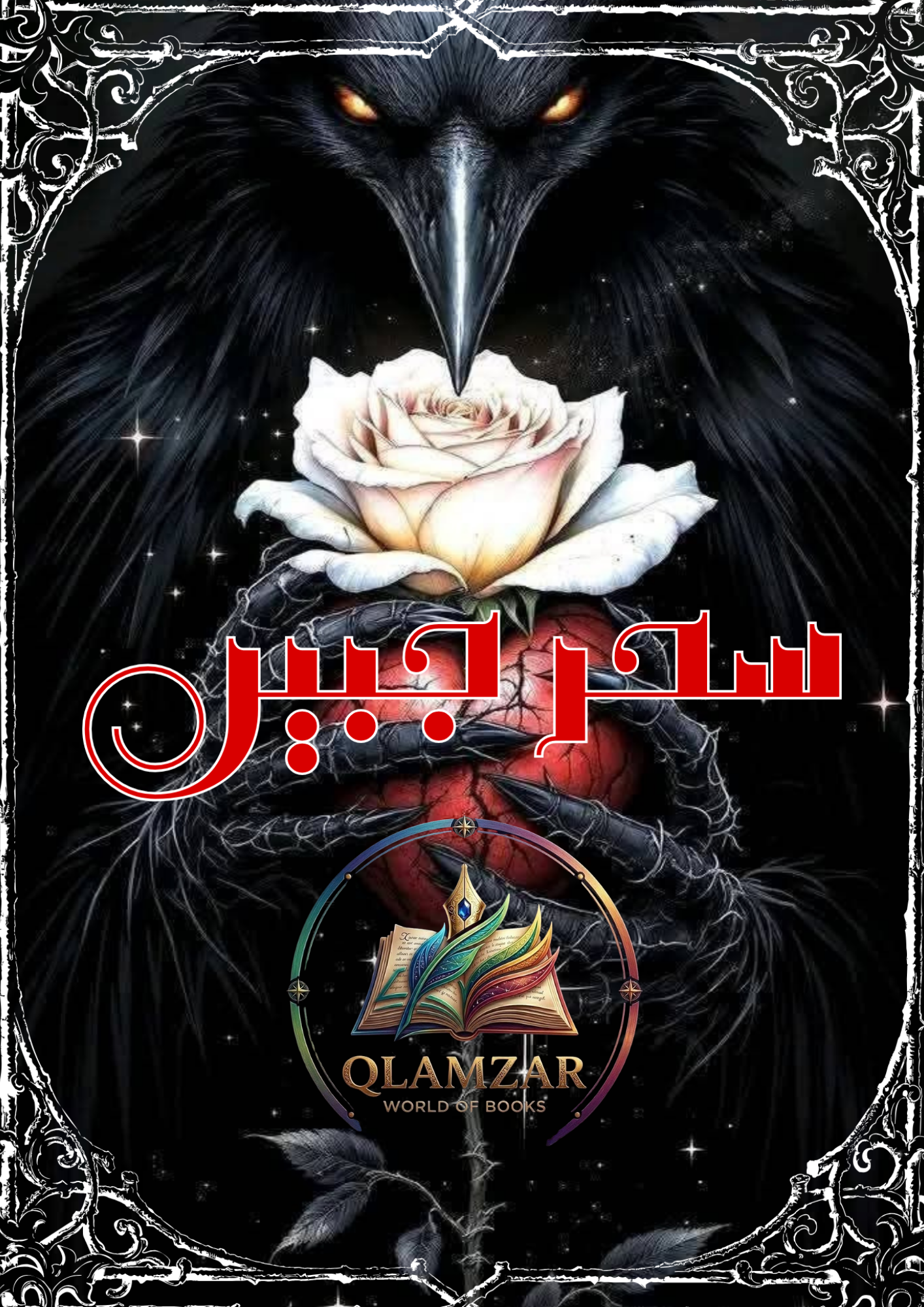 سحرِ جبیں | Sehr-e-Jabeen Book | Original Urdu Rohani Book